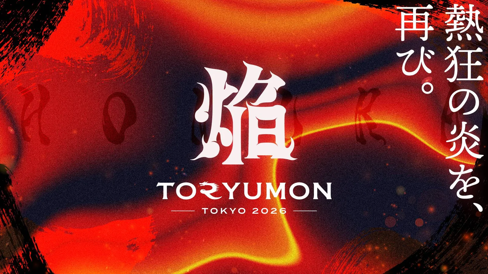 TORYUMON TOKYO 2026 焔 のキービジュアル